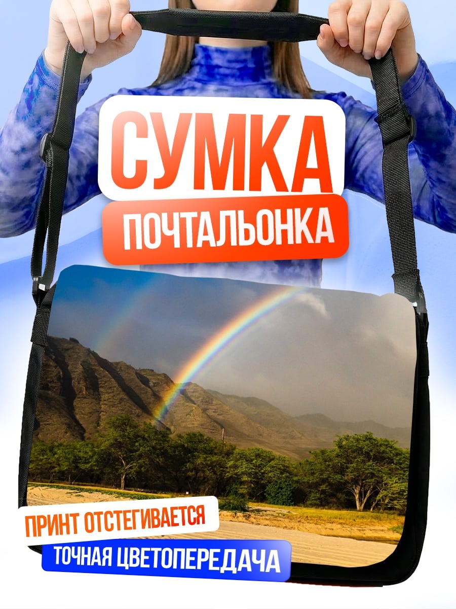 Сумка-почтальонка Радуга над пляжем