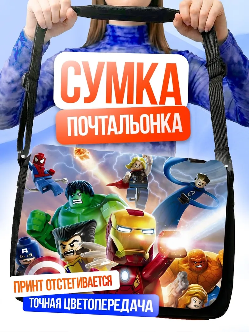 Сумка-почтальонка Лего Мстители команда