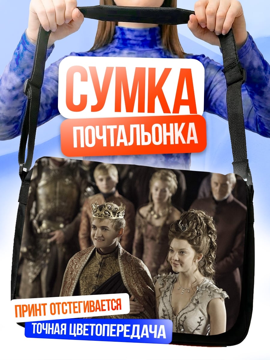Сумка-почтальонка Королева Серсея Ланнистер