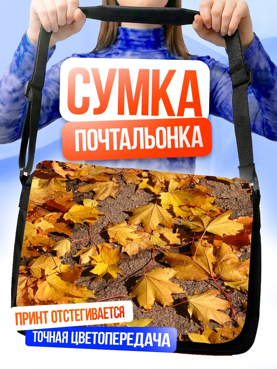 Сумка-почтальонка осенние листья на земле