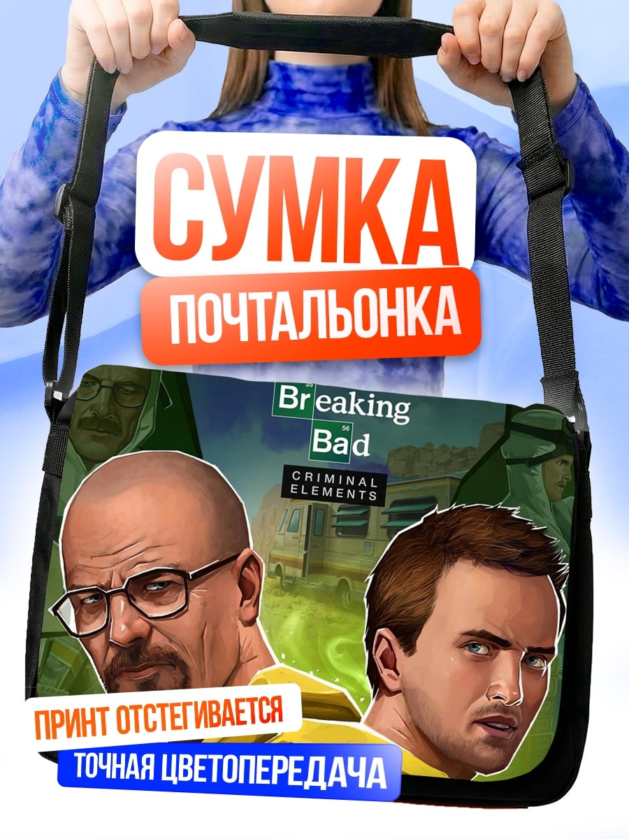 Сумка-почтальонка Во все тяжкие
