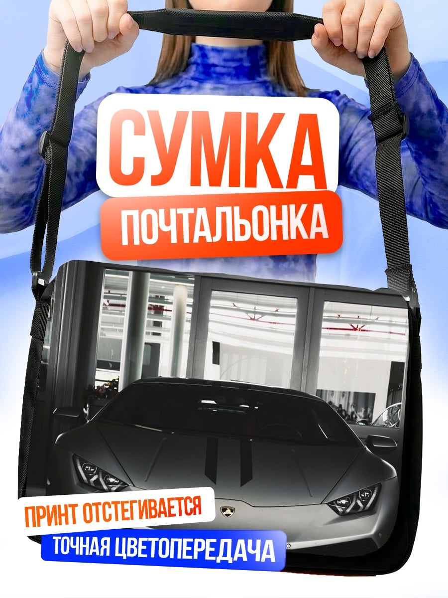 Сумка-почтальонка спортивный автомобиль Lamborghini