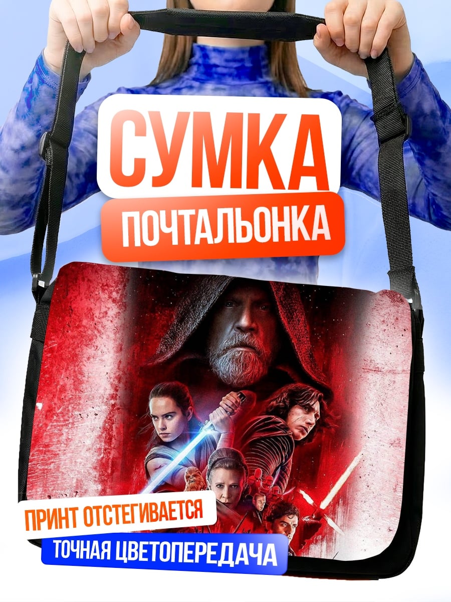 Сумка-почтальонка Звёздные Войны персонажи