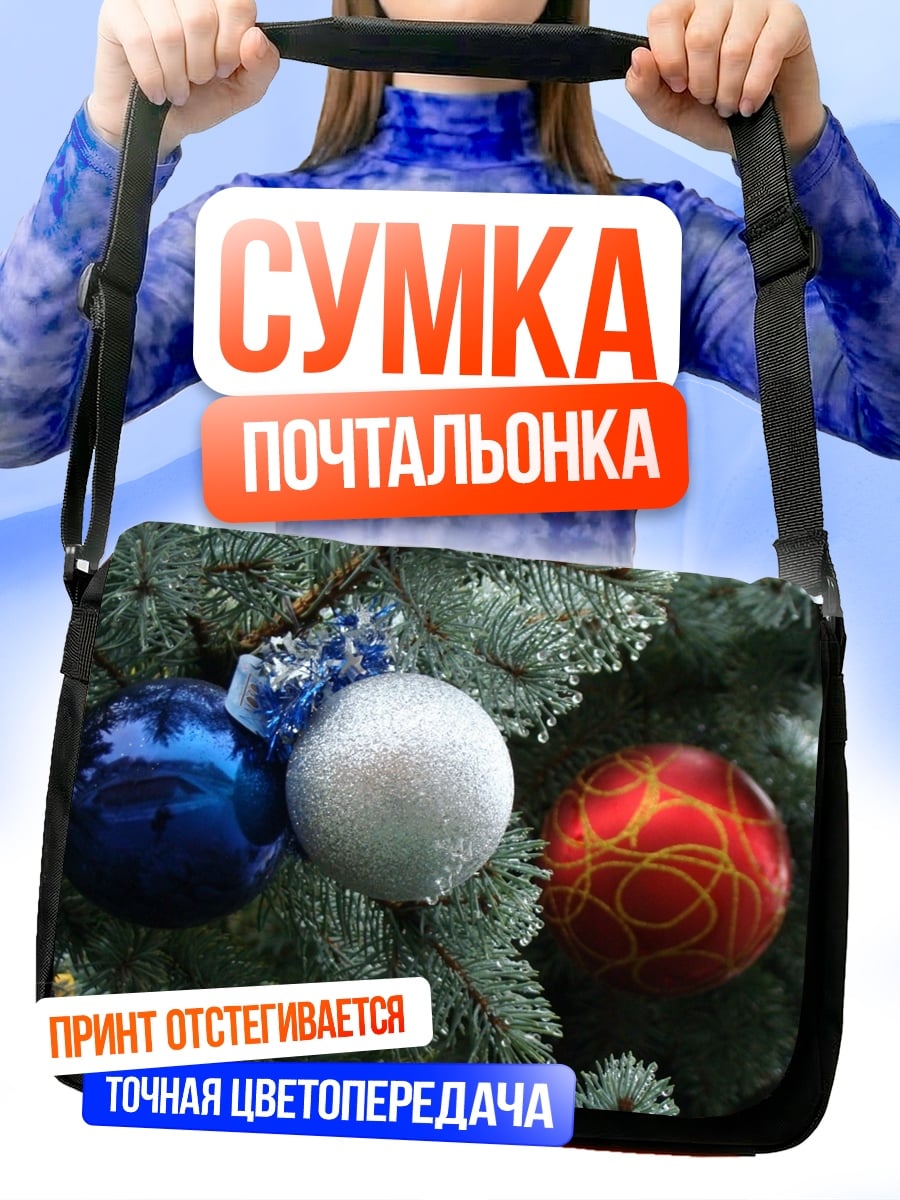 Сумка-почтальонка ёлочные игрушки