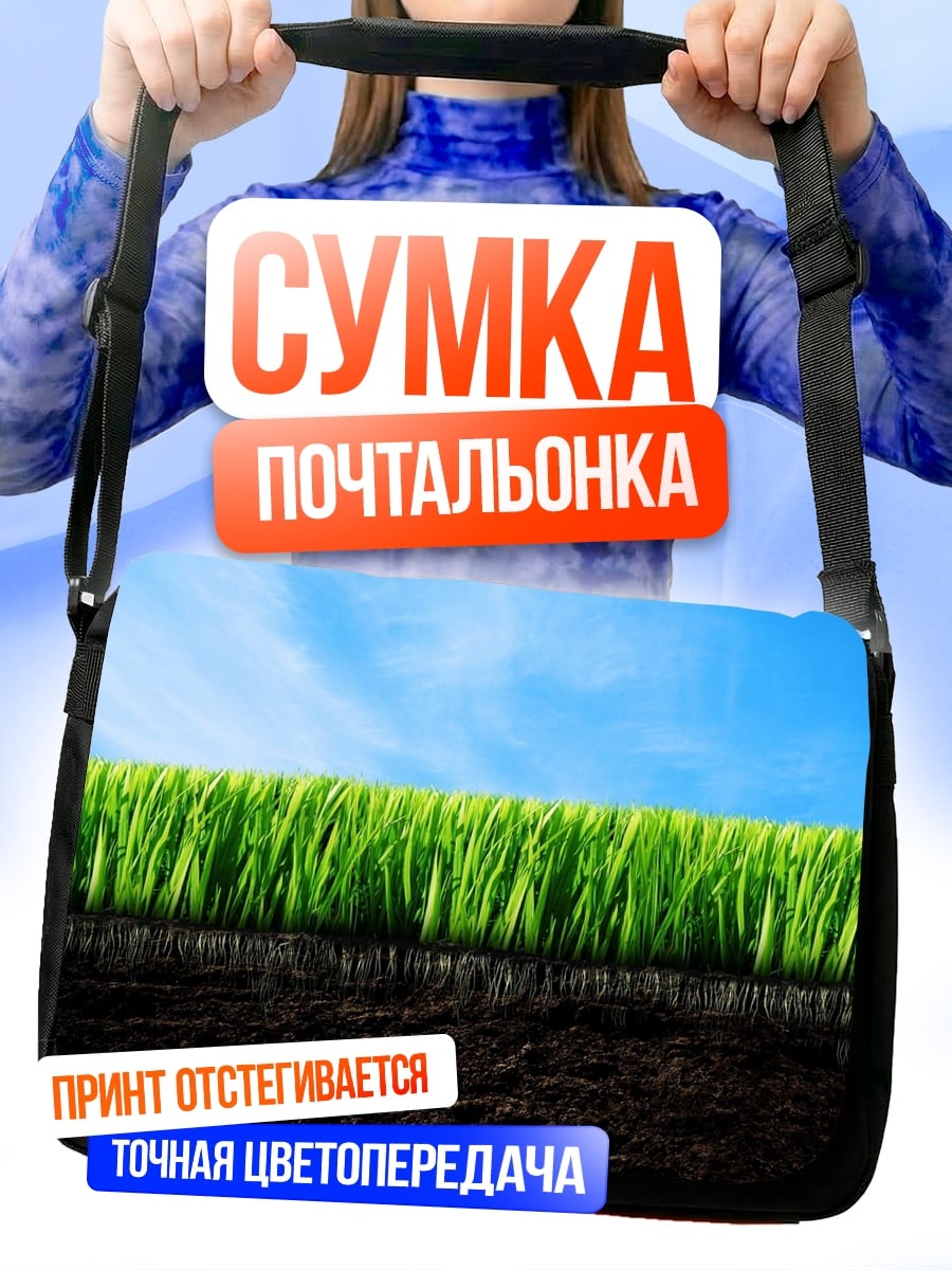 Сумка-почтальонка зеленая трава небо