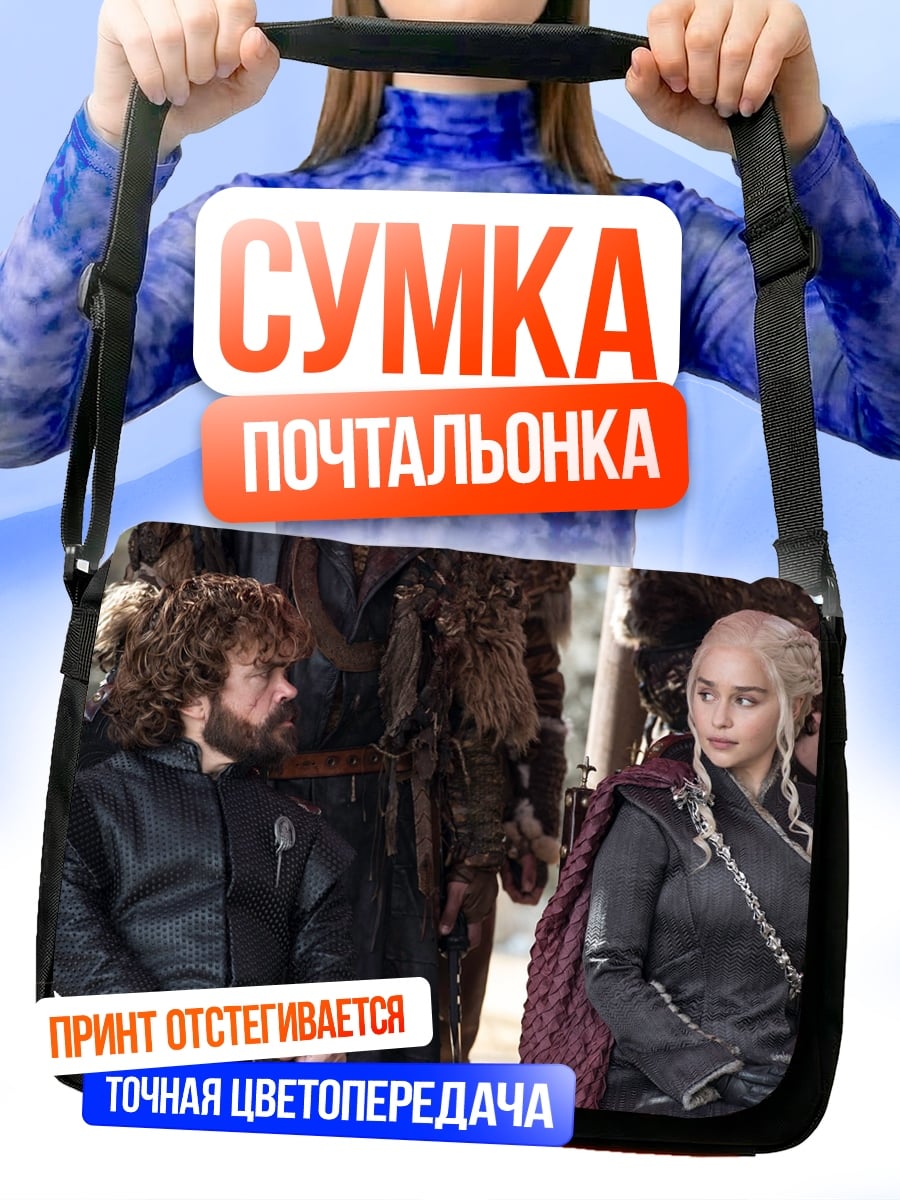 Сумка-почтальонка тиран дайнерис