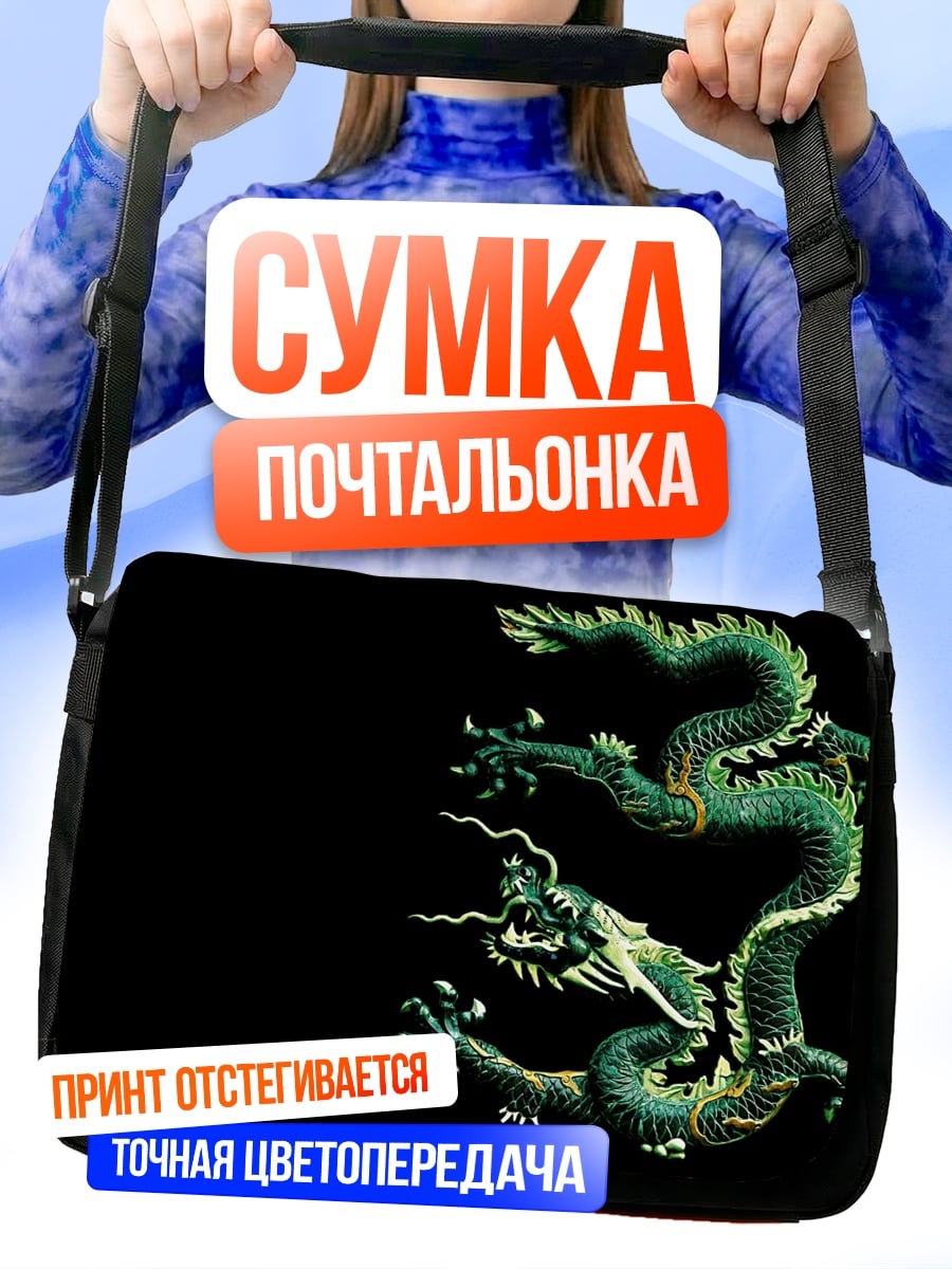 Сумка-почтальонка зеленый дракон