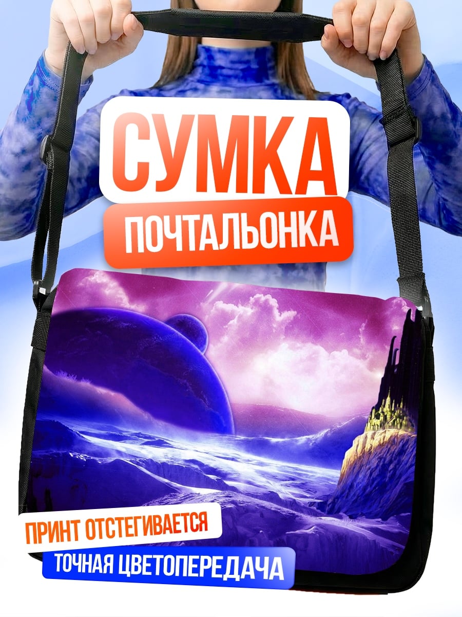 Сумка-почтальонка фиолетовая планета замок