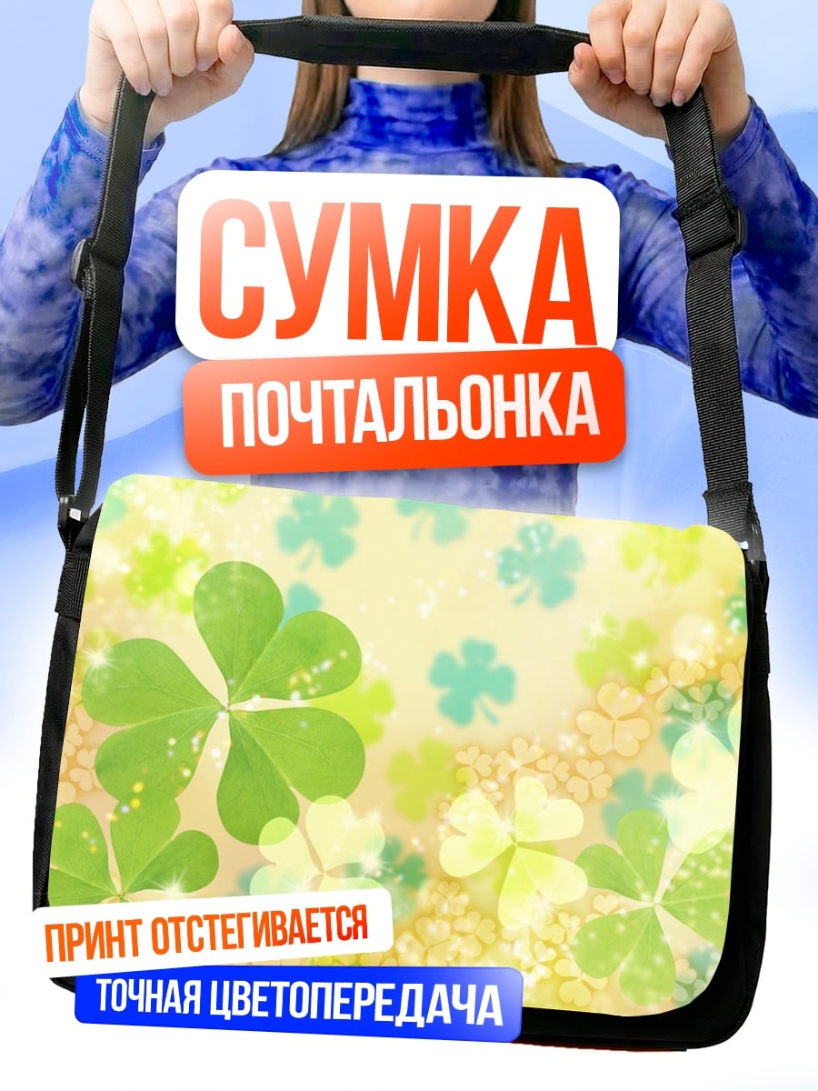 Сумка-почтальонка клевер удача