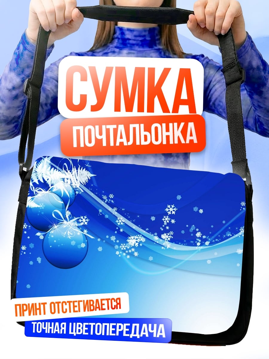Сумка-почтальонка Зимние шары