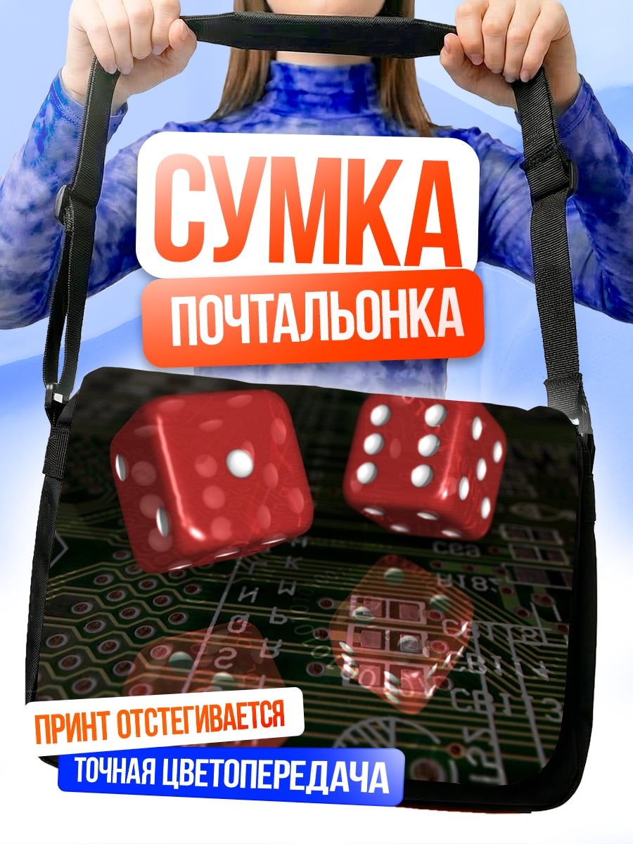 Сумка-почтальонка Игральные кости