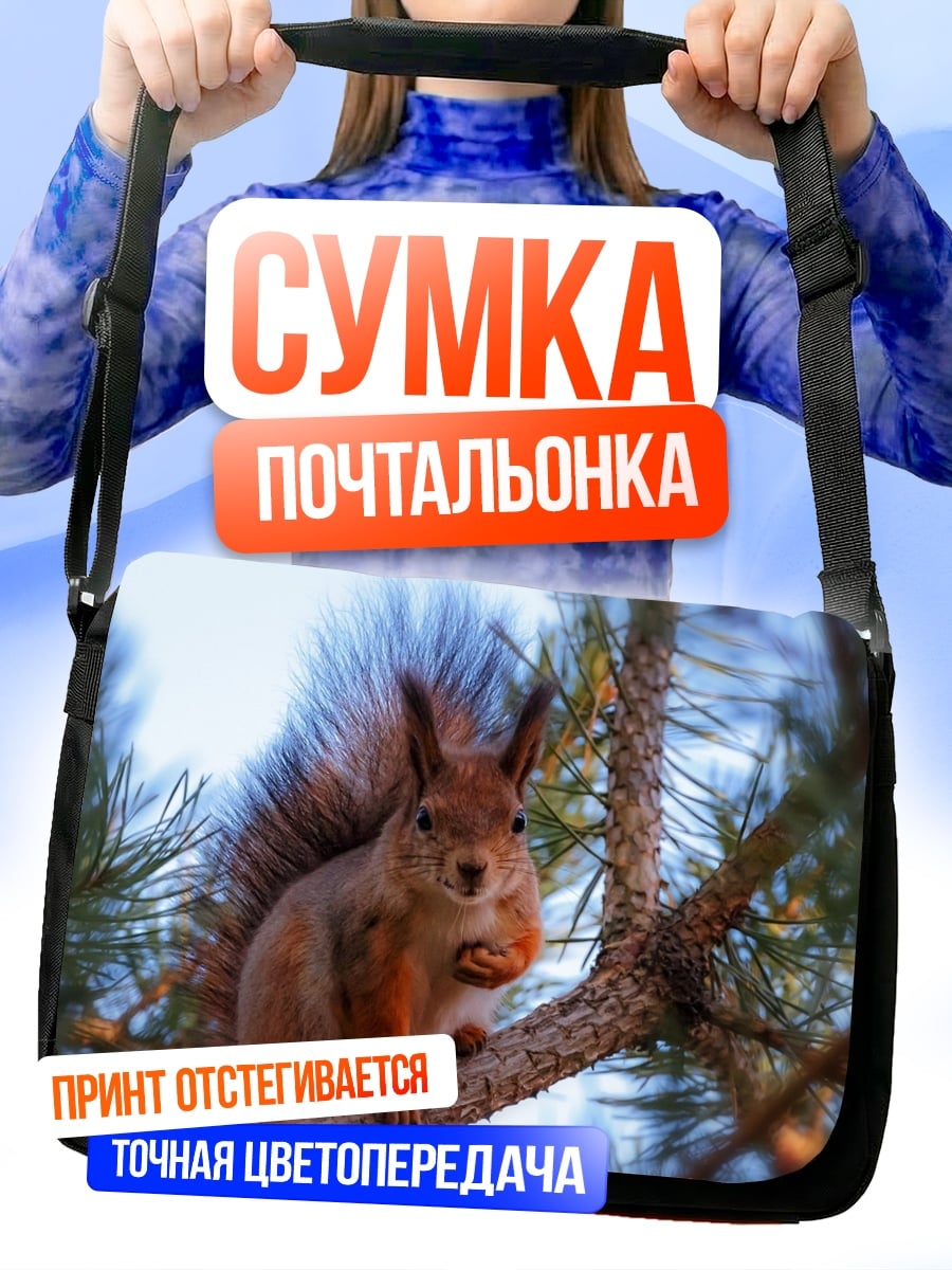 Сумка-почтальонка Белка на ветке