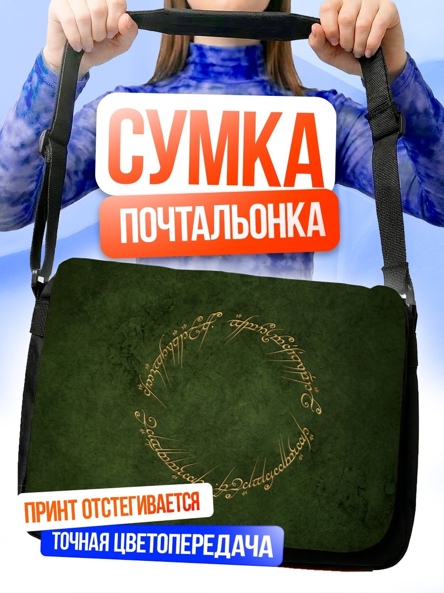 Сумка-почтальонка Кольцо власти