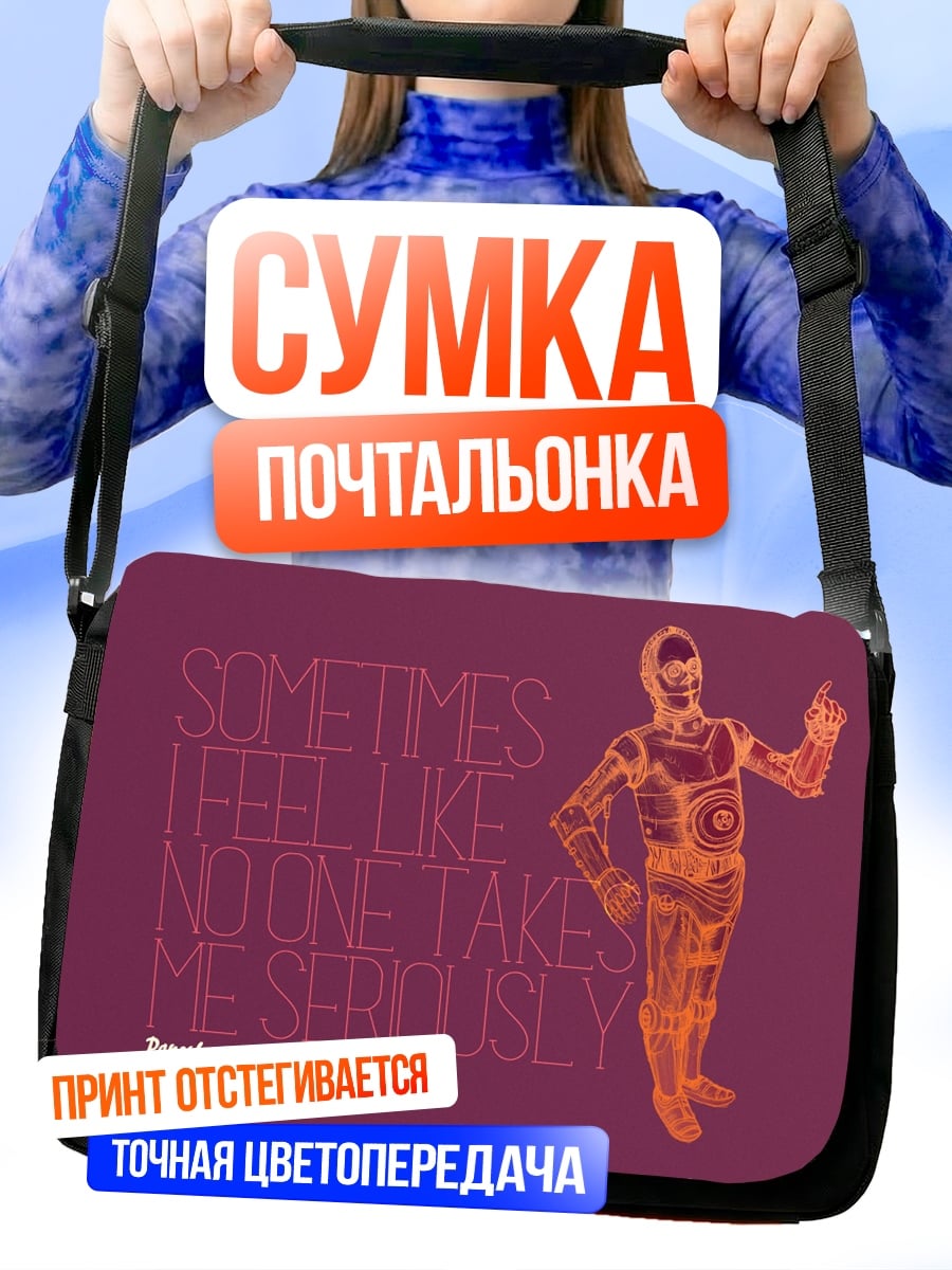Сумка-почтальонка Никто не воспринимает всерьез