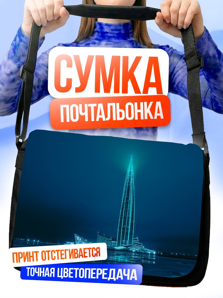 Сумка-почтальонка Лахта Центр