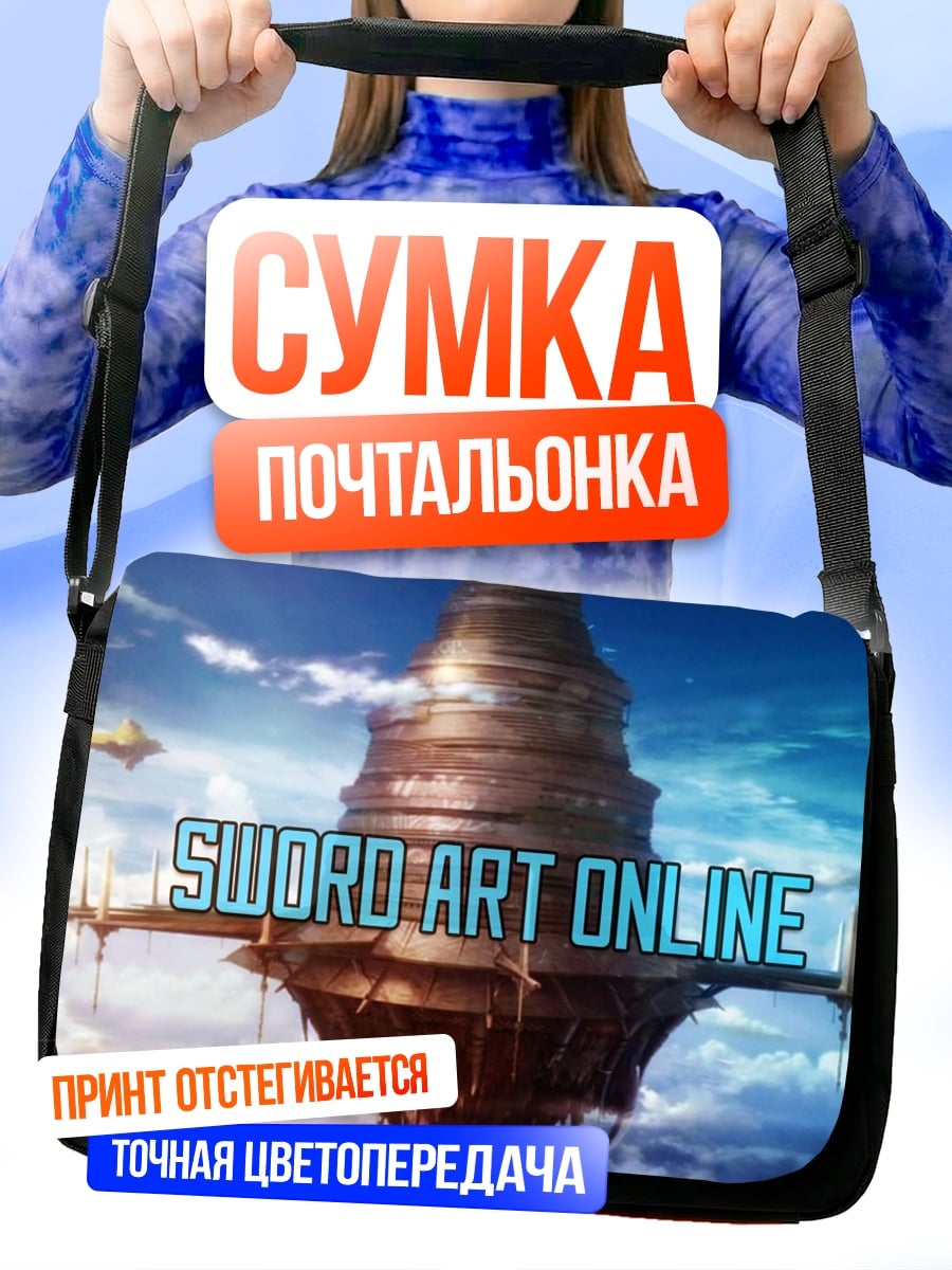 Сумка-почтальонка Sword Art Online