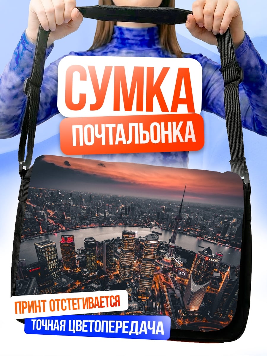 Сумка-почтальонка Городской пейзаж Шанхая