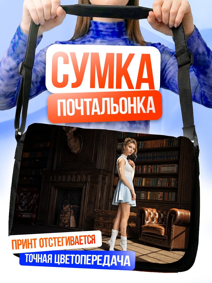 Сумка-почтальонка Девушка в библиотеке