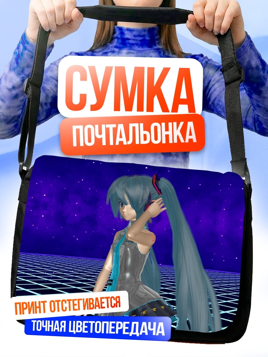 Сумка-почтальонка Виртуальная Мику