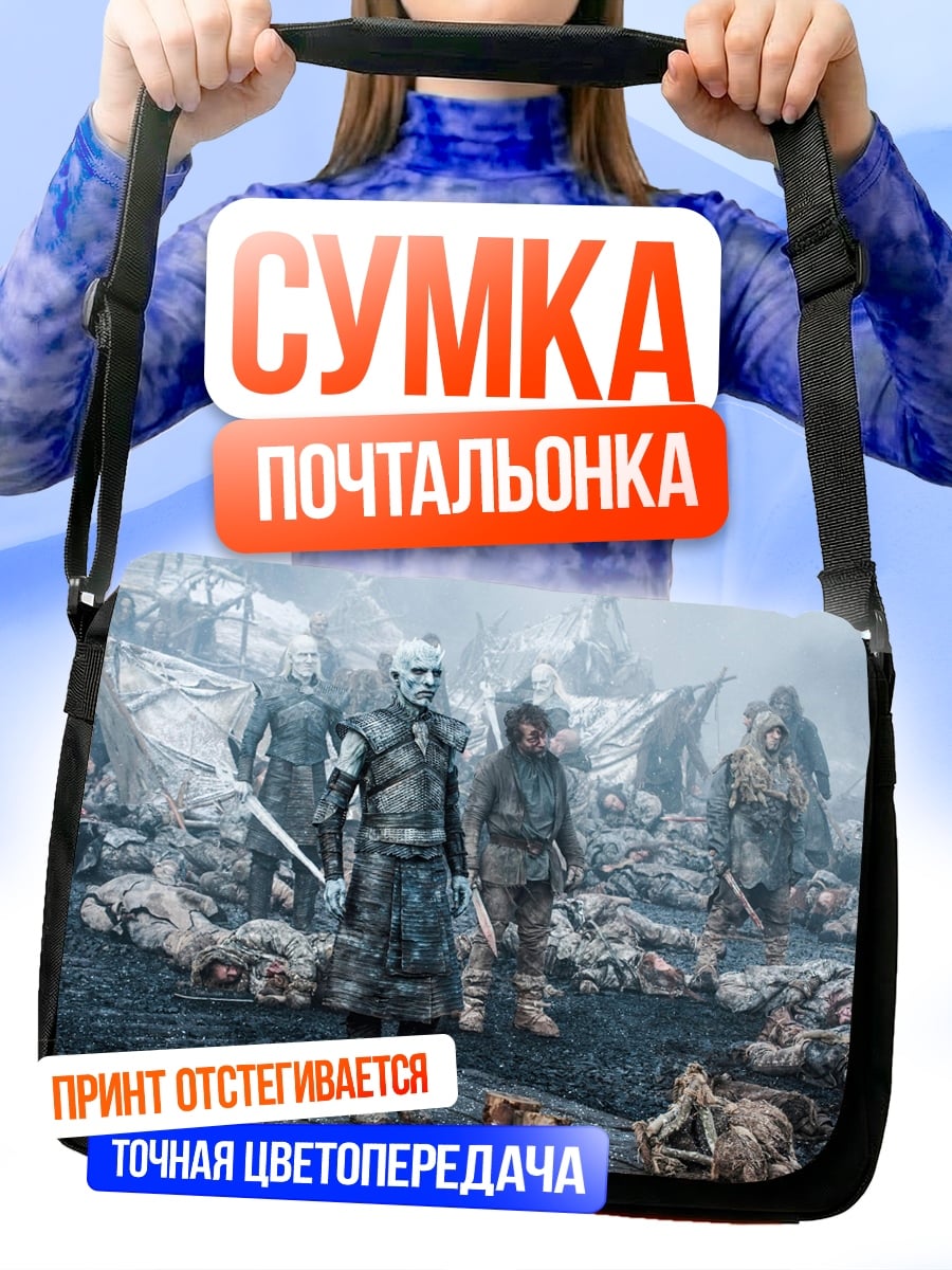 Сумка-почтальонка Белые ходоки