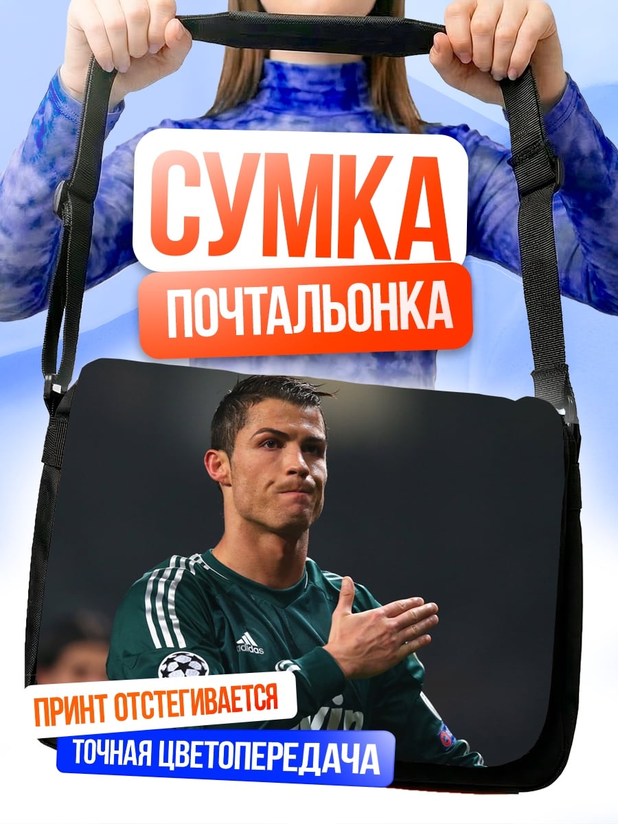 Сумка-почтальонка Криштиану Роналду