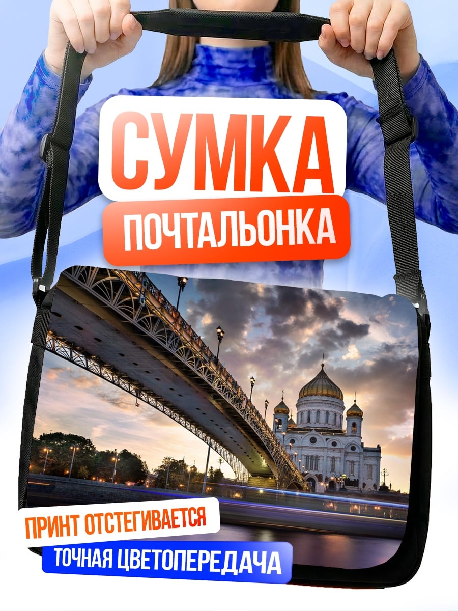 Сумка-почтальонка Храм Христа Спасителя
