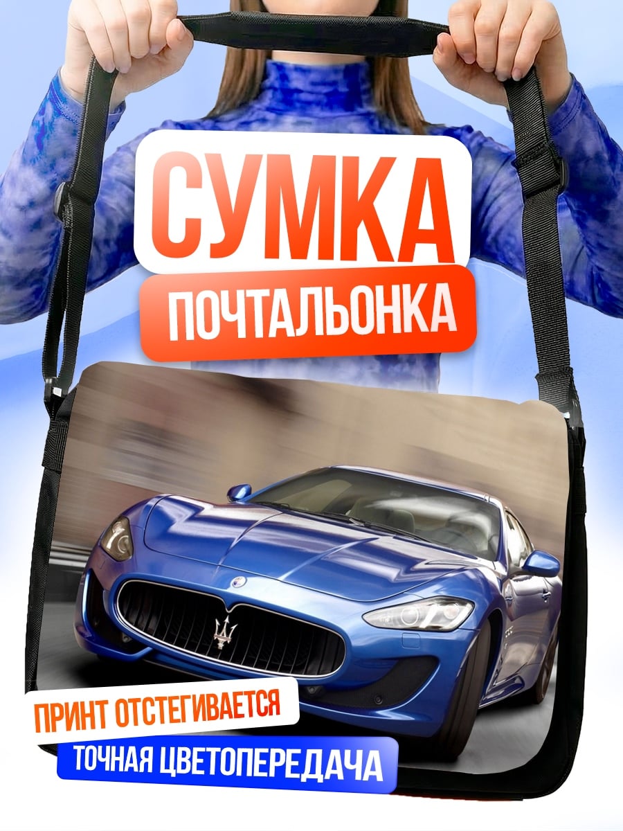 Сумка-почтальонка Синий спорткар Maserati