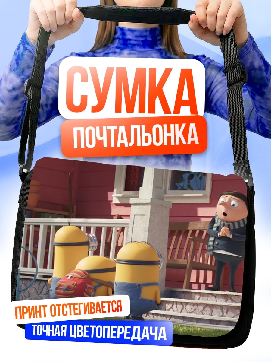 Сумка-почтальонка Грю и миньоны