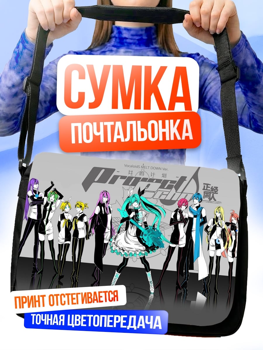 Сумка-почтальонка Vocaloid группа персонажей