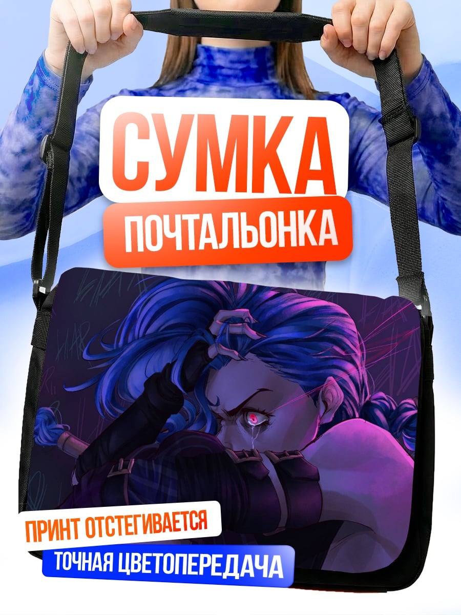 Сумка-почтальонка Джинкс Аркейн