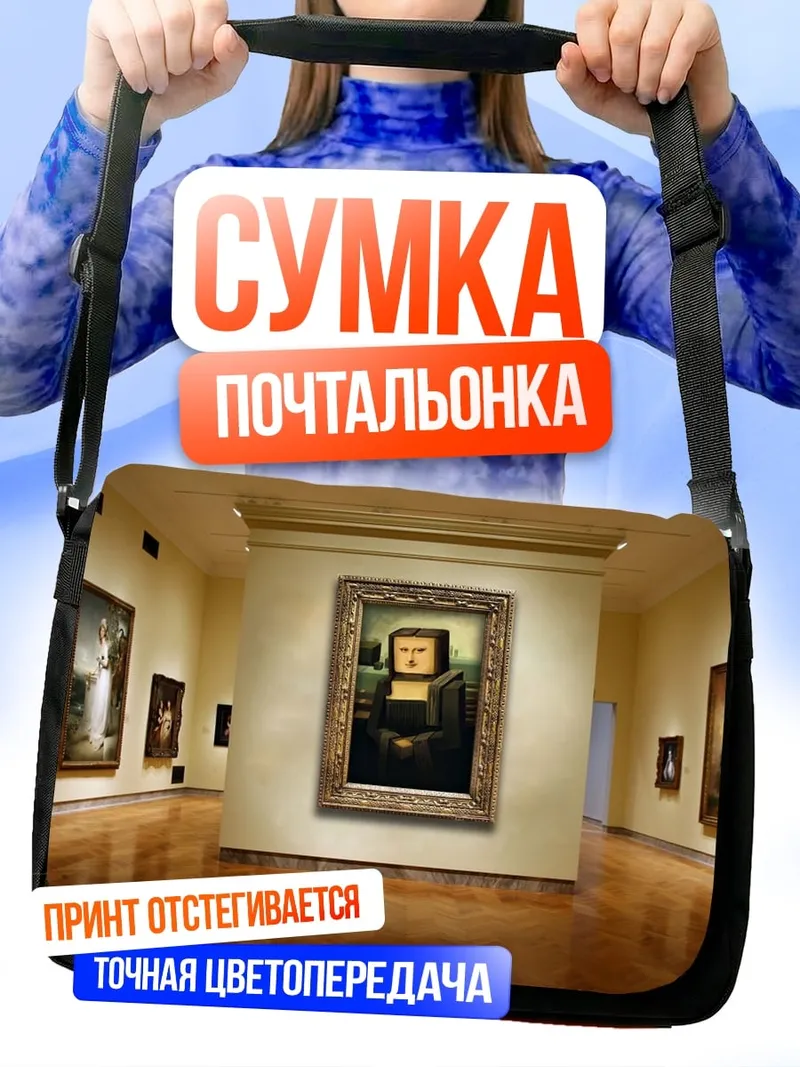 Сумка-почтальонка Мона Лиза в галерее