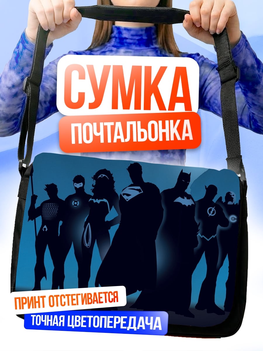 Сумка-почтальонка Лига Справедливости силуэт