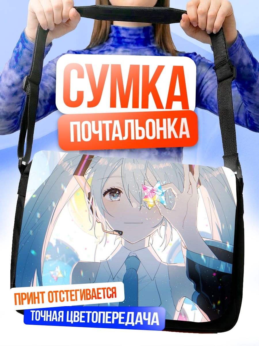 Сумка-почтальонка Мику Хацунэ