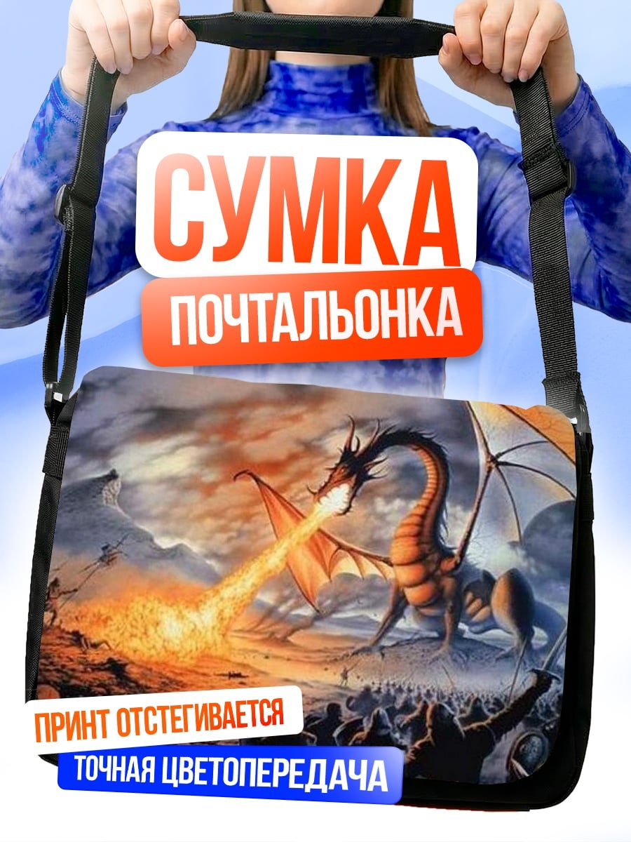 Сумка-почтальонка Дракон атакует армию
