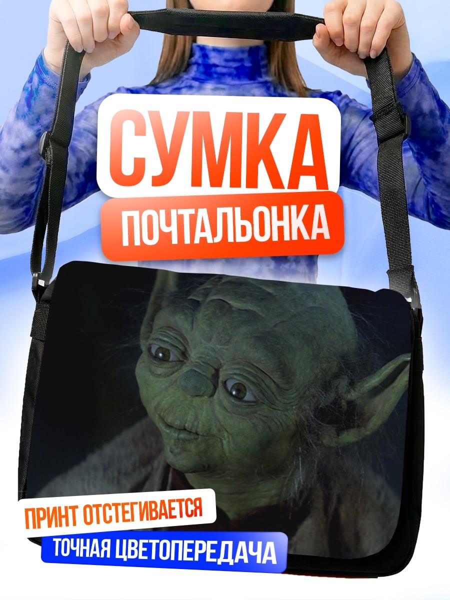 Сумка-почтальонка Мастер Йода