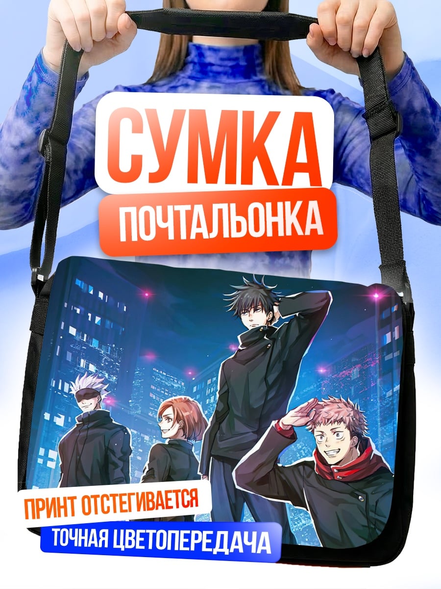 Сумка-почтальонка Магическая битва команда