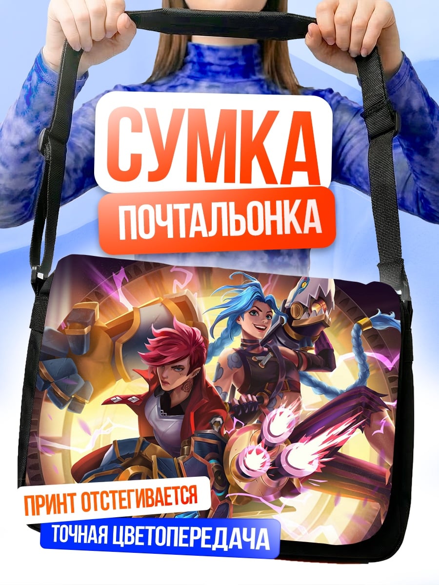 Сумка-почтальонка Аркейн героини