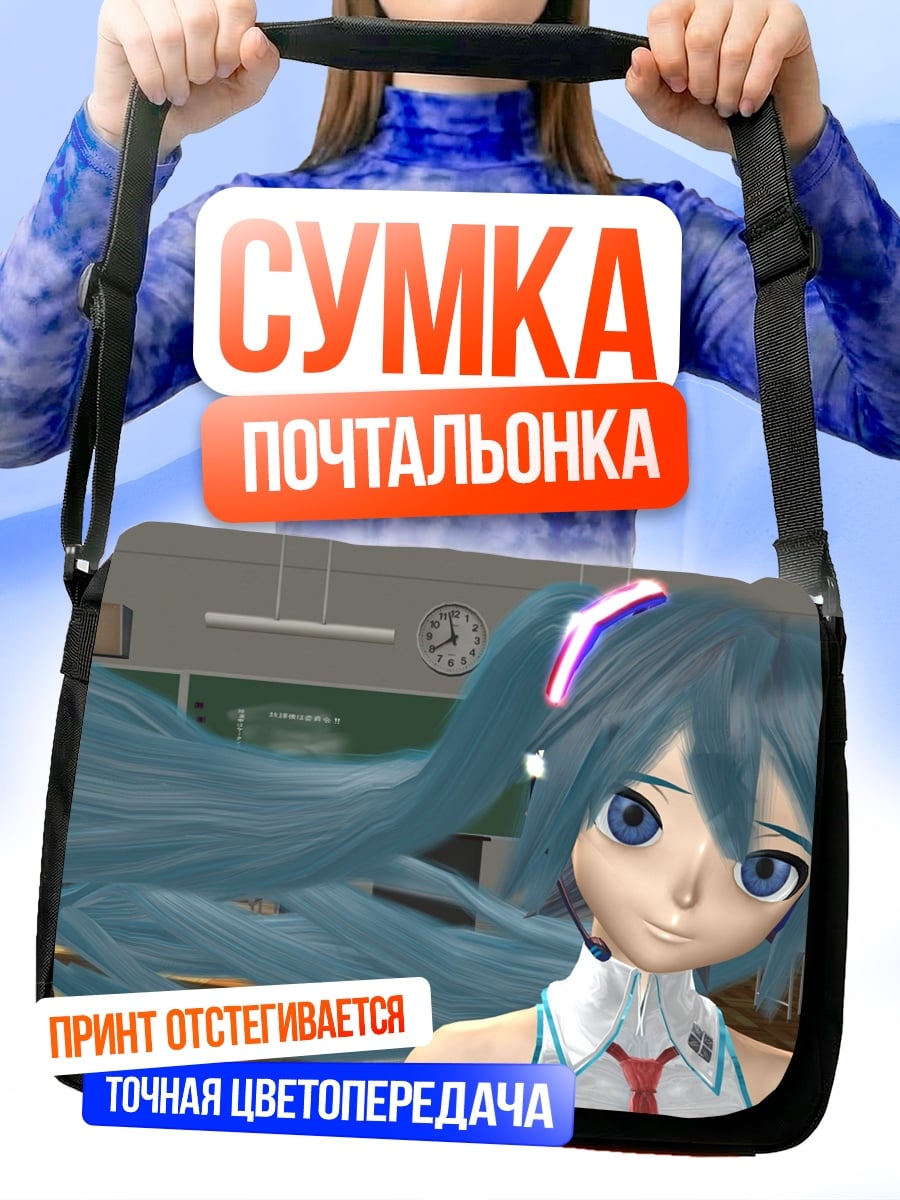 Сумка-почтальонка Мику в школе