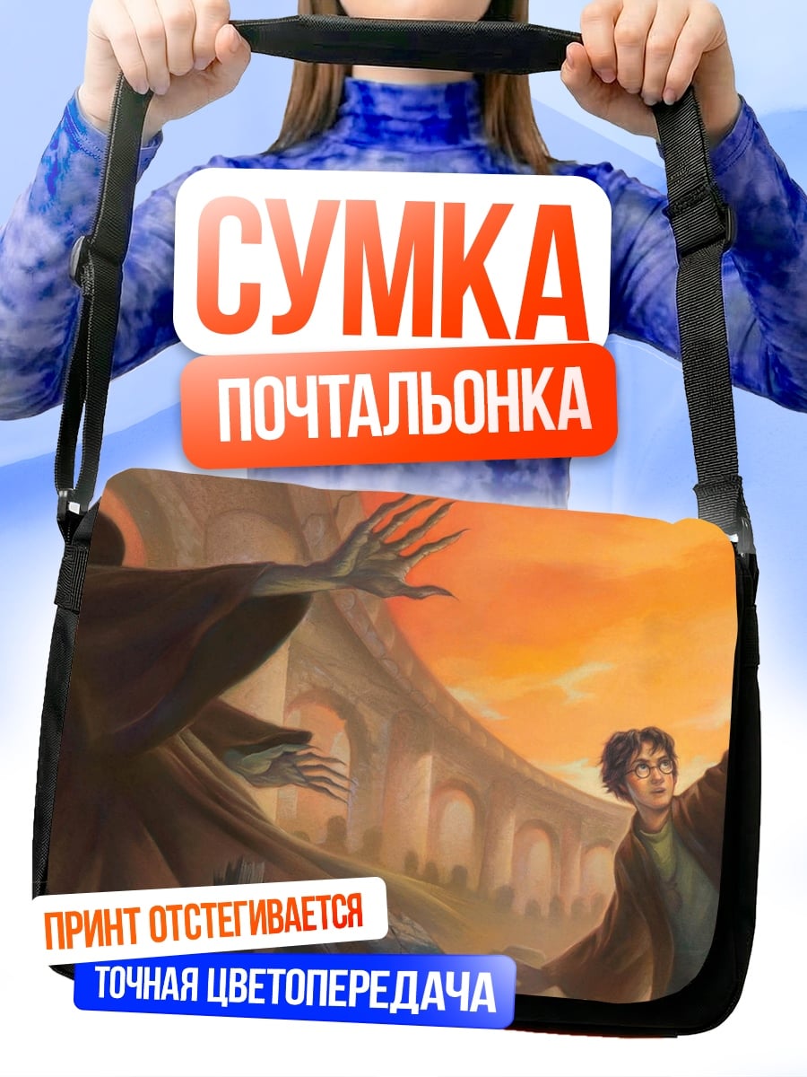 Сумка-почтальонка Гарри Поттер битва