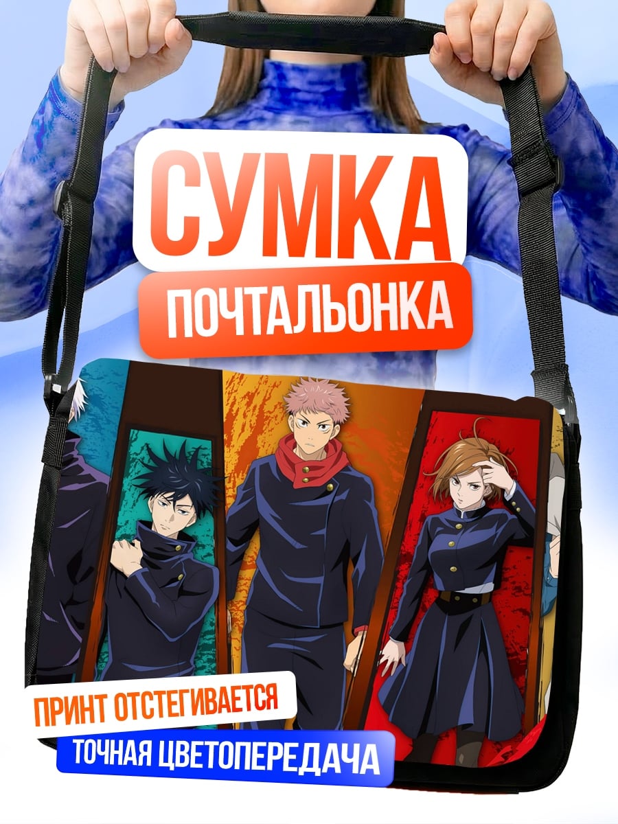 Сумка-почтальонка Магическая битва команда