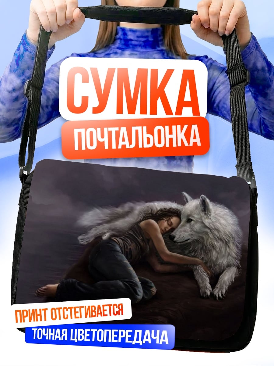 Сумка-почтальонка Девушка волк дружба