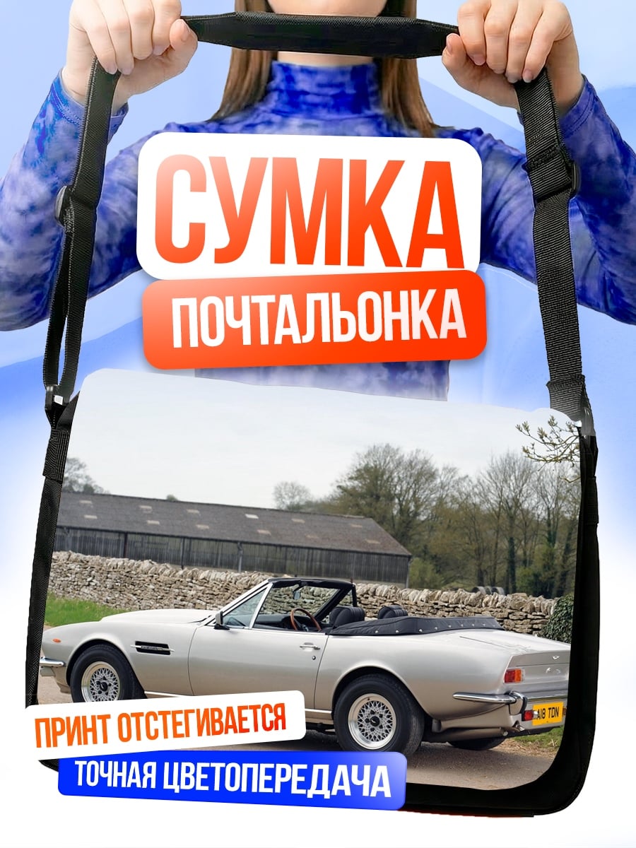 Сумка-почтальонка Серебристый кабриолет на природе