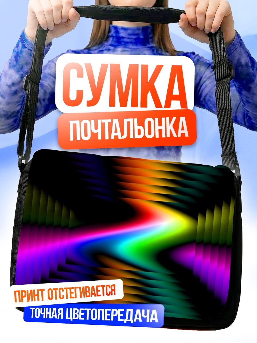 Сумка-почтальонка Радужная волна абстракция