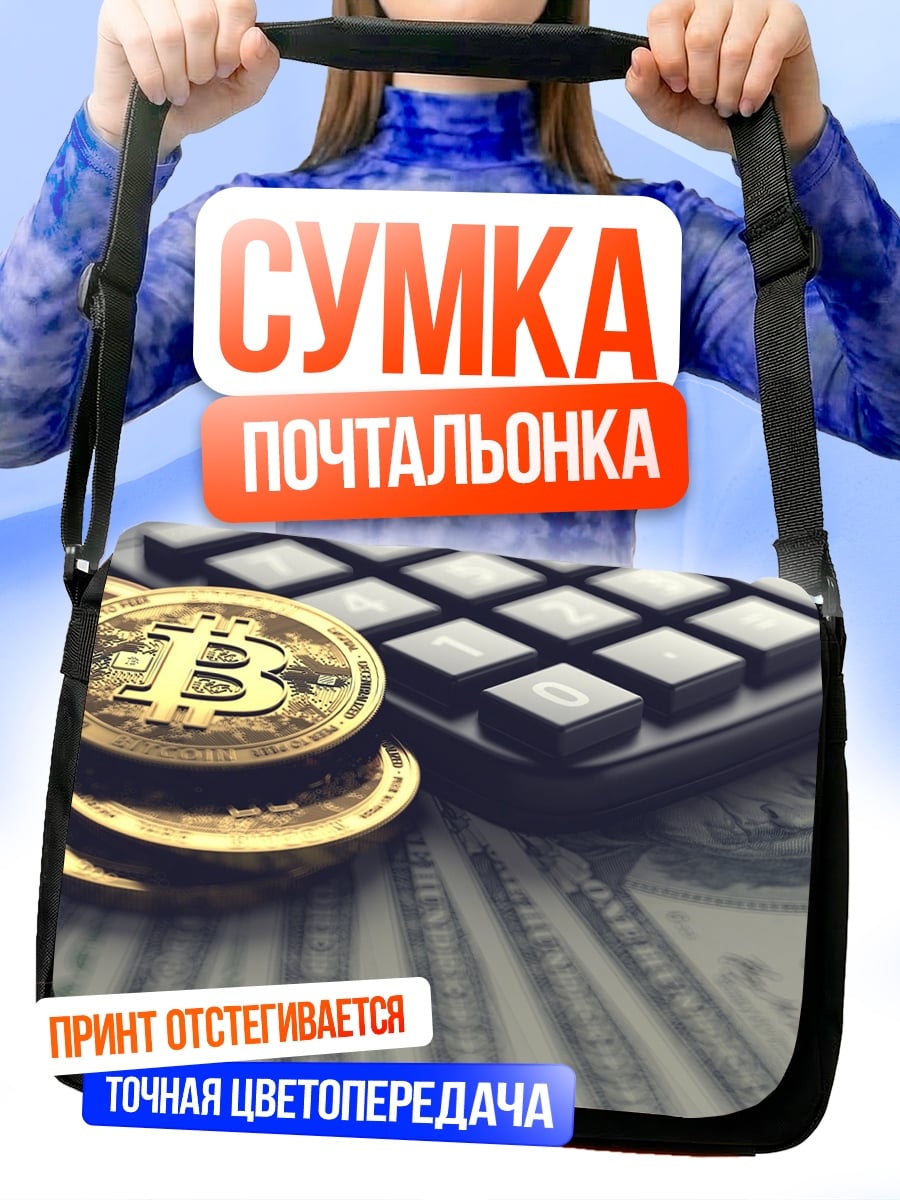 Сумка-почтальонка Биткоин и доллары