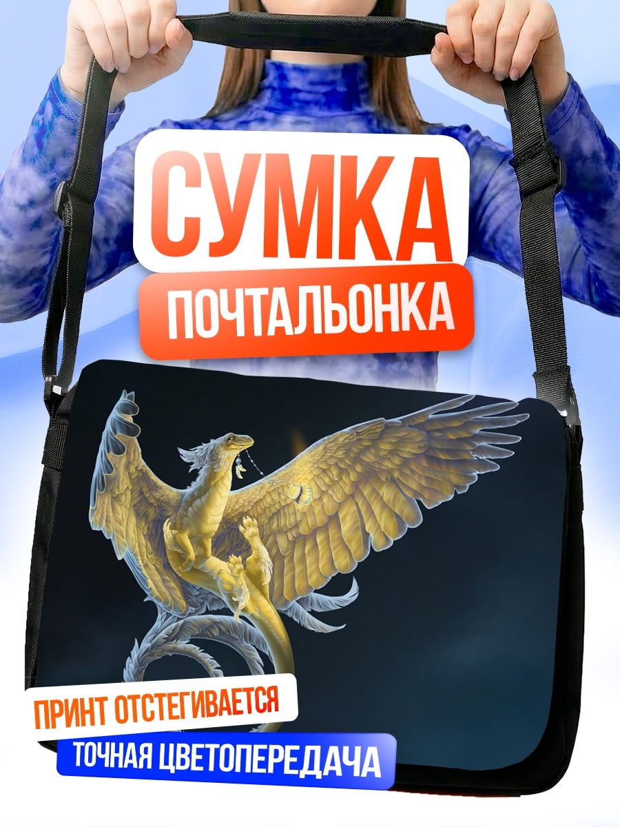 Сумка-почтальонка Золотой феникс небес