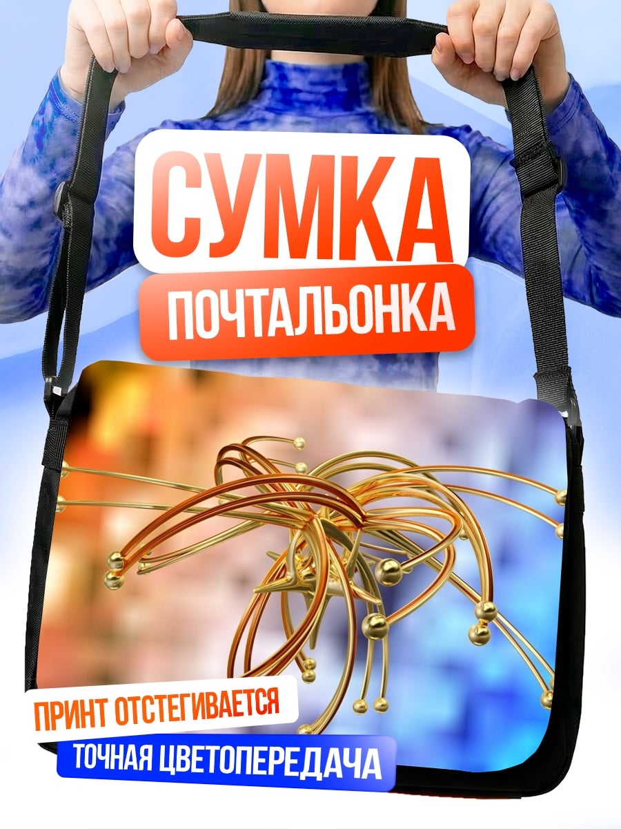 Сумка-почтальонка Золотая спираль абстракция