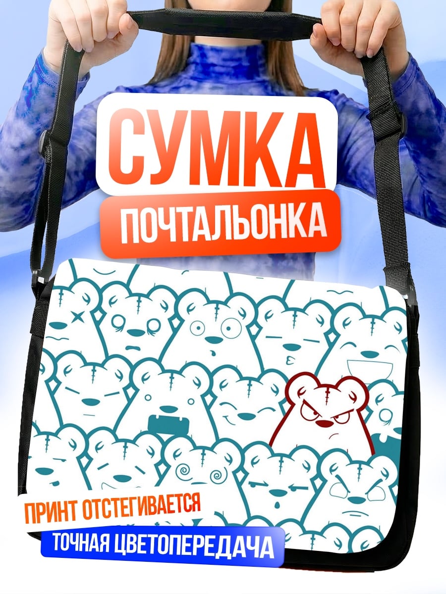 Сумка-почтальонка Злой медведь среди друзей
