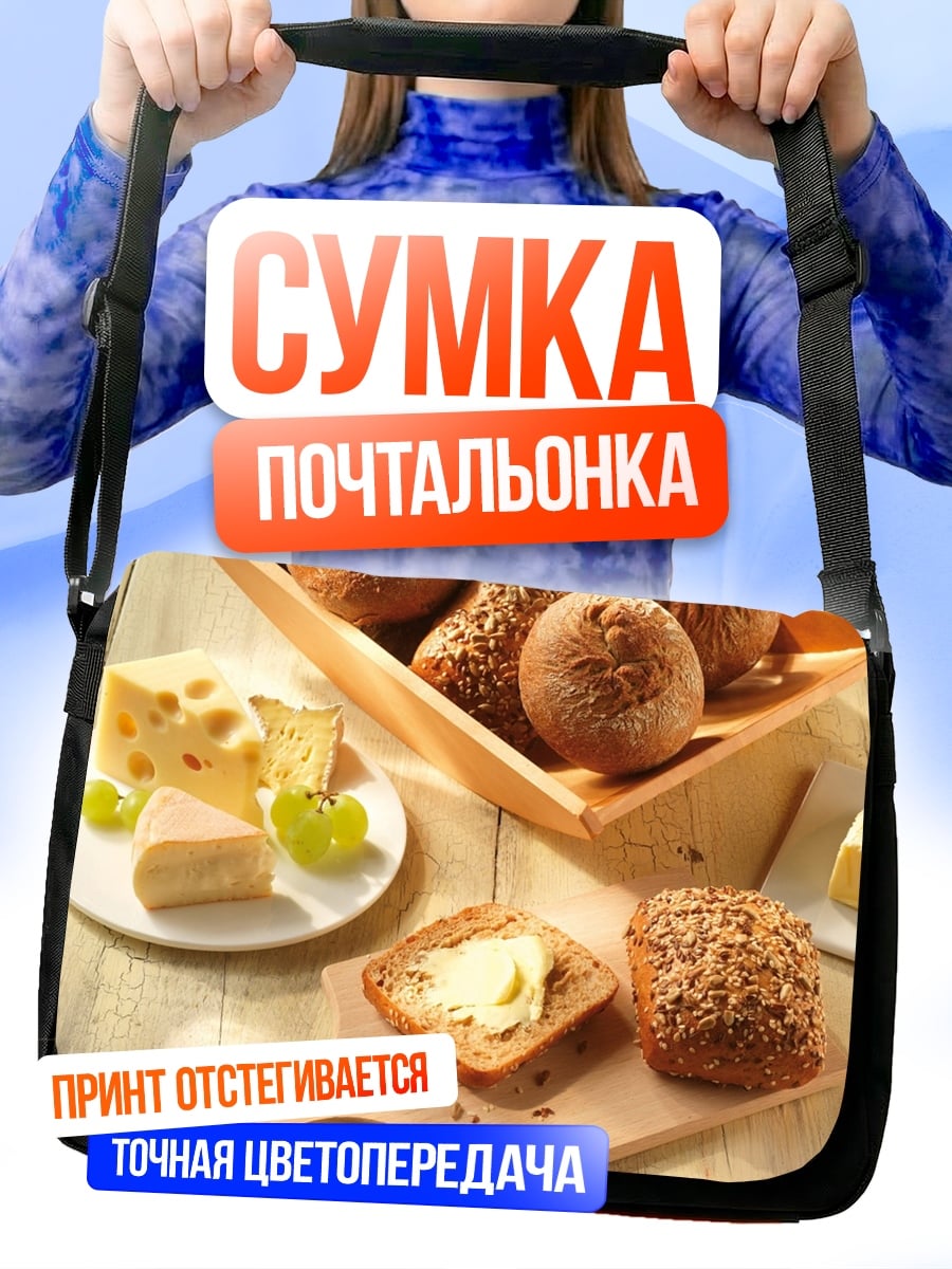 Сумка-почтальонка Свежий хлеб с маслом