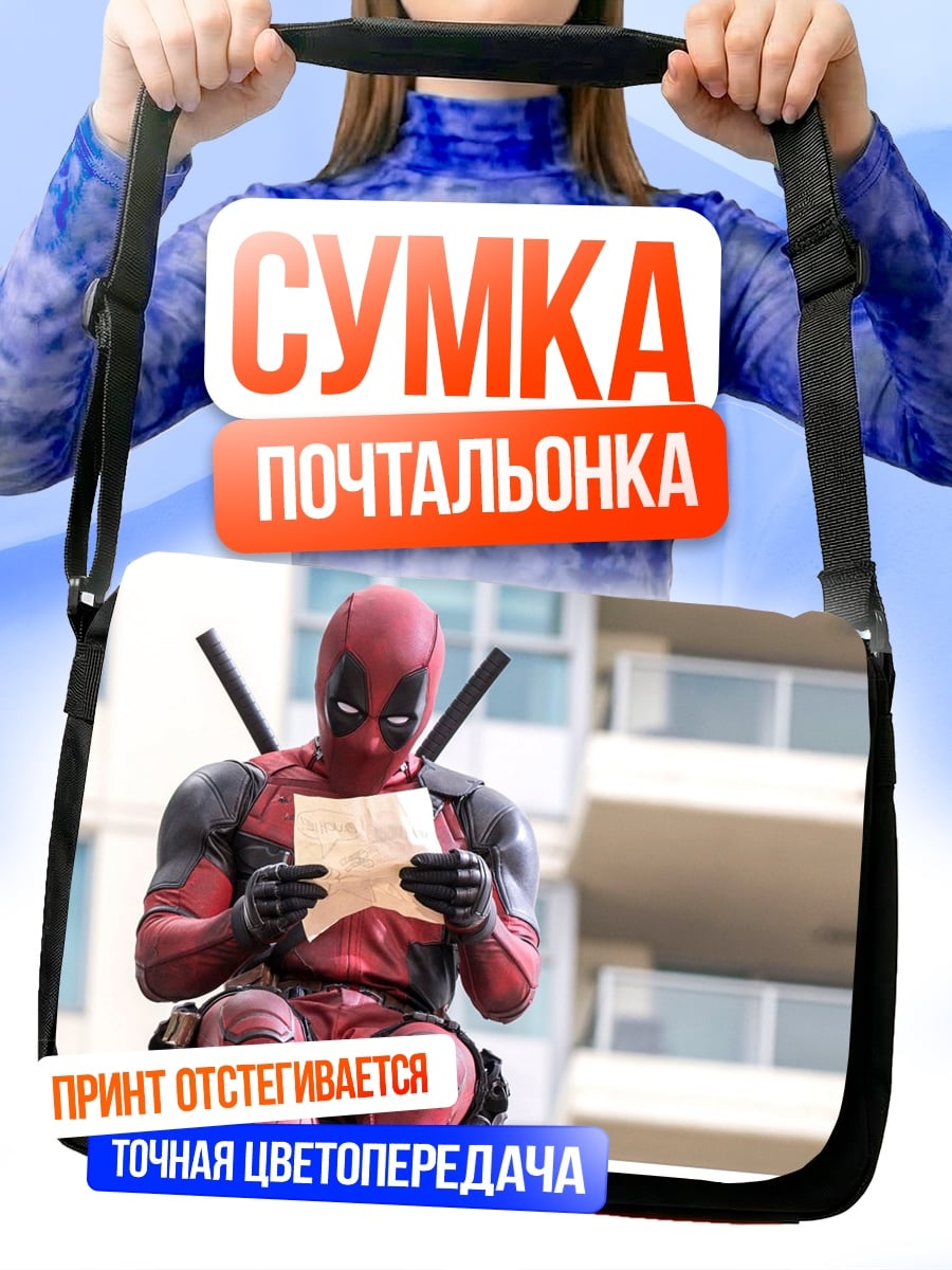 Сумка-почтальонка Дэдпул читает письмо