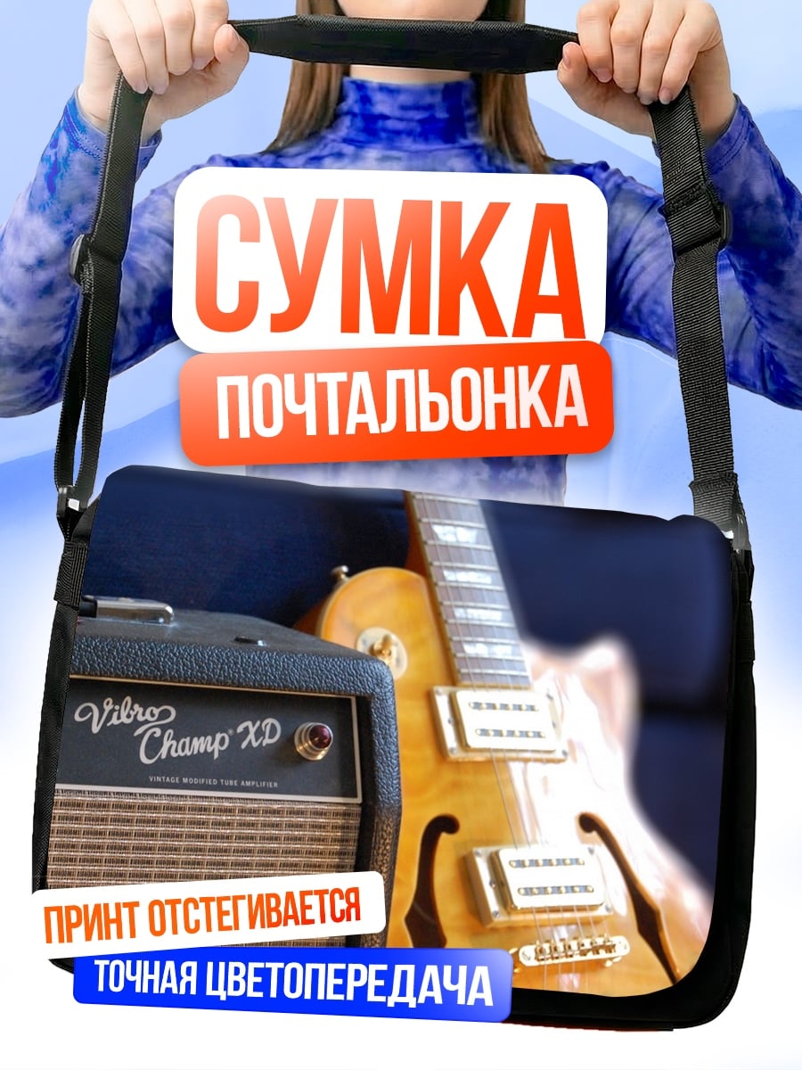 Сумка-почтальонка Гитара и усилитель
